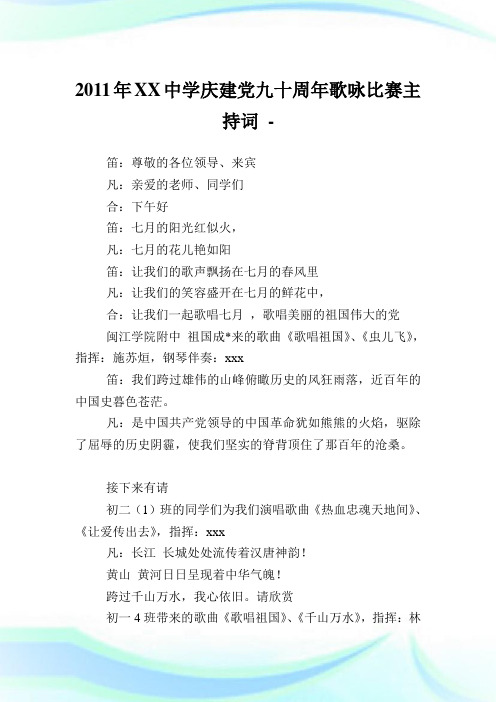 中学庆建党九十周歌咏比赛主持词.doc