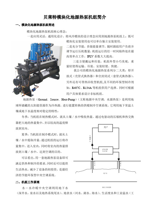 1.模块化地源热泵简介