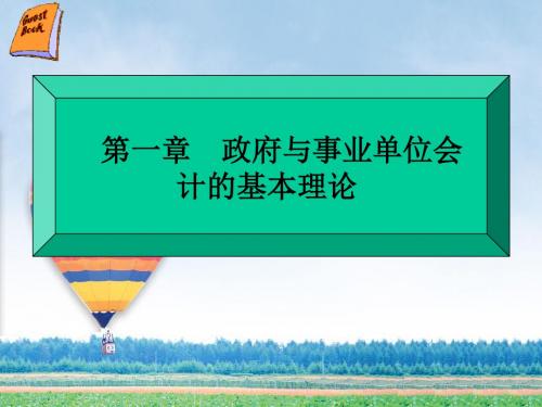 第一章 政府与事业单位会计(9月15日)