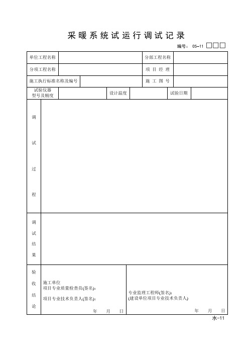 采暖系统试运行调试记录