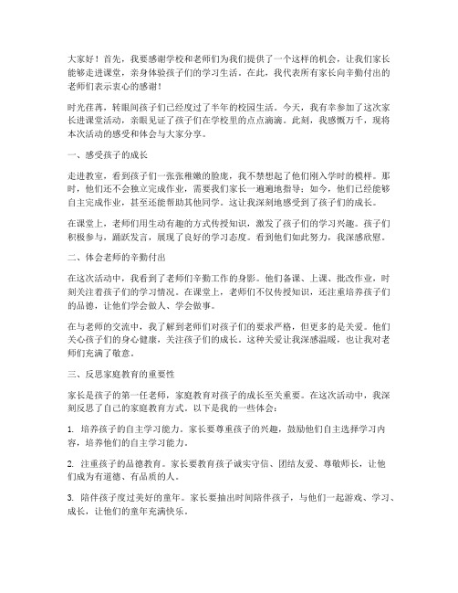 家长进课堂总结发言稿