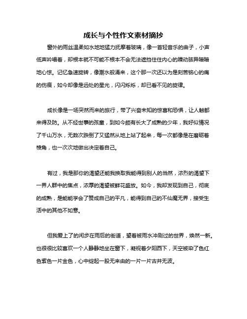 成长与个性作文素材摘抄