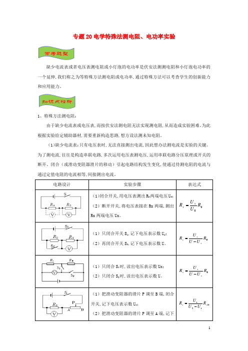 中考物理高频重难点考点专题解读与训练专题20电学特殊法测电阻电功率实验含解析