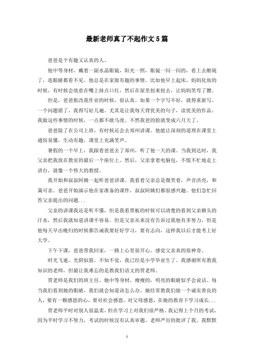 最新老师真了不起作文5篇