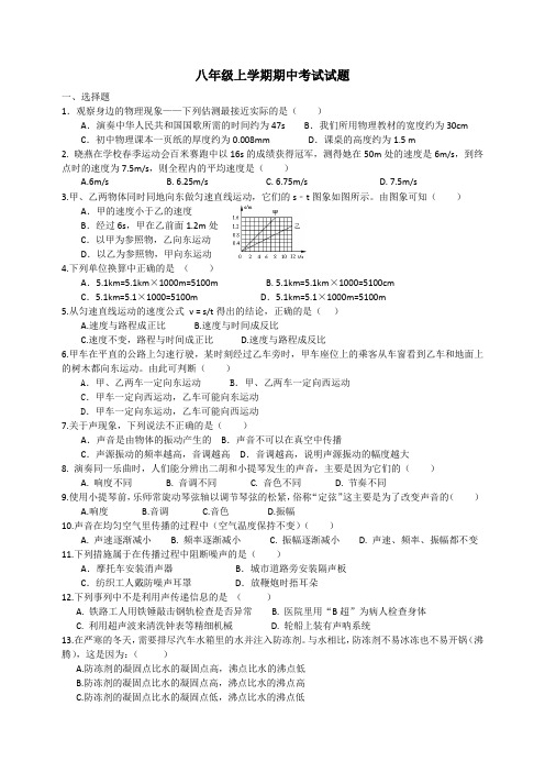 人教版八年级物理上学期期中考试试题