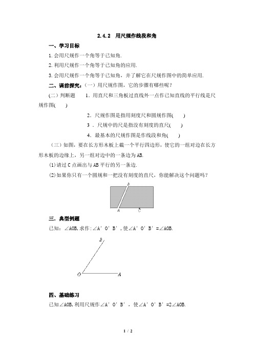 《用尺规作线段和角》第二课时导学案