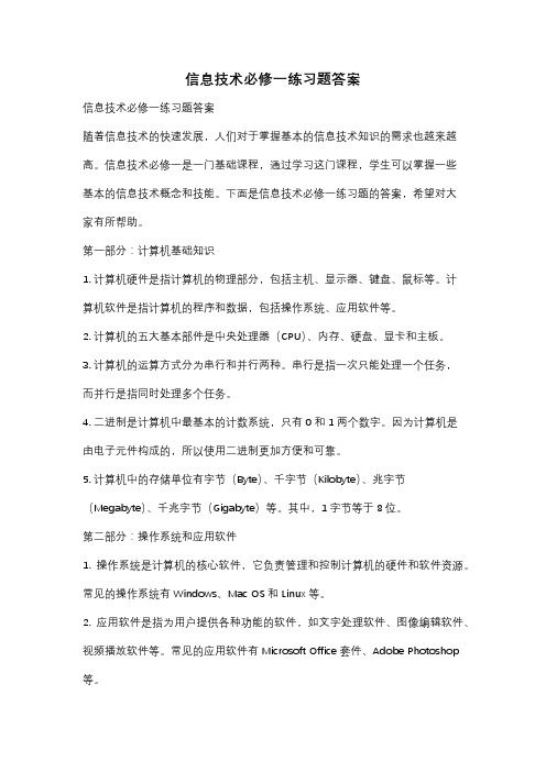 信息技术必修一练习题答案