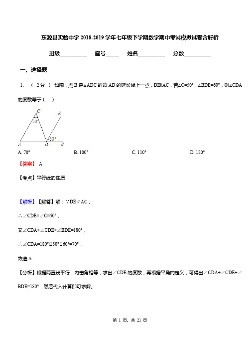 东源县实验中学2018-2019学年七年级下学期数学期中考试模拟试卷含解析