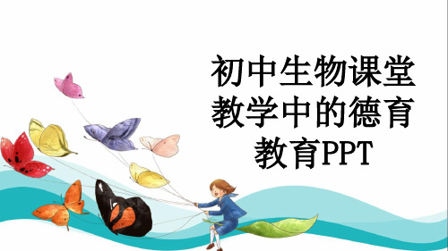 初中生物课堂教学中的德育教育PPT