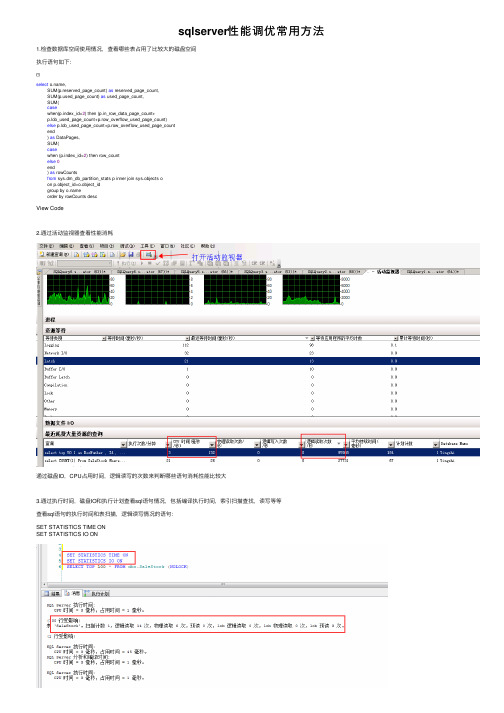 sqlserver性能调优常用方法