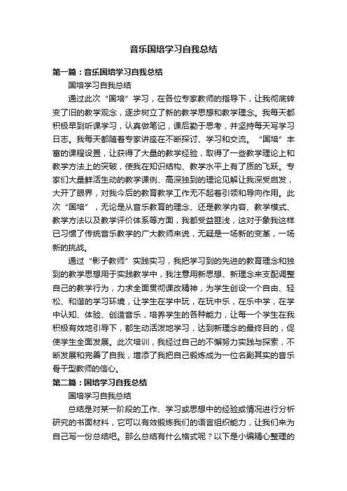 音乐国培学习自我总结