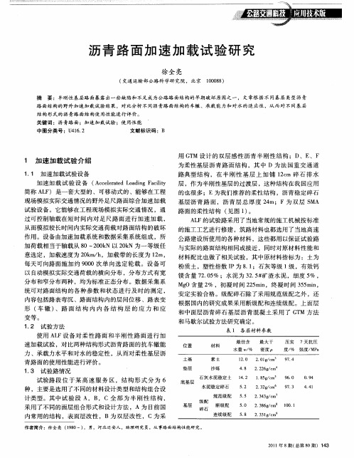 沥青路面加速加载试验研究