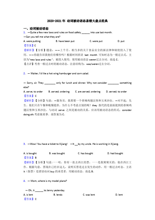 2020-2021年 动词被动语态易错大盘点经典