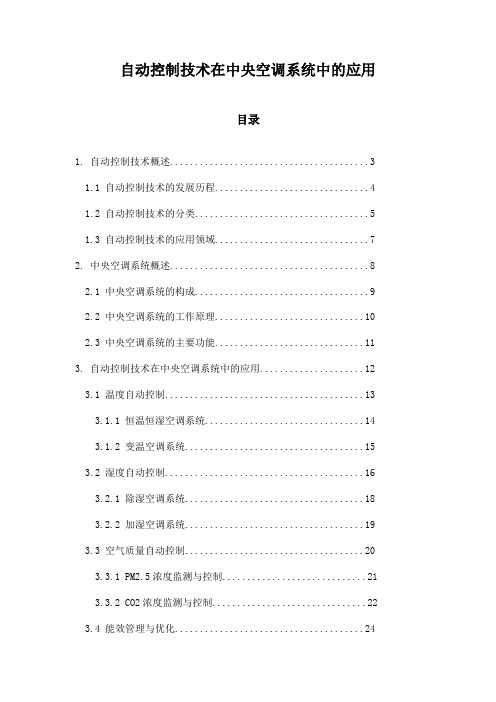 自动控制技术在中央空调系统中的应用