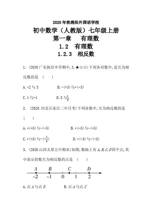 2020年秋人教版数学七年级上册(1.2.3 相反数) 课后提升训练试卷