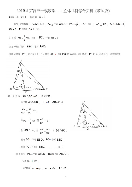 2019北京高三一模数学---立体几何综合文科(教师版)