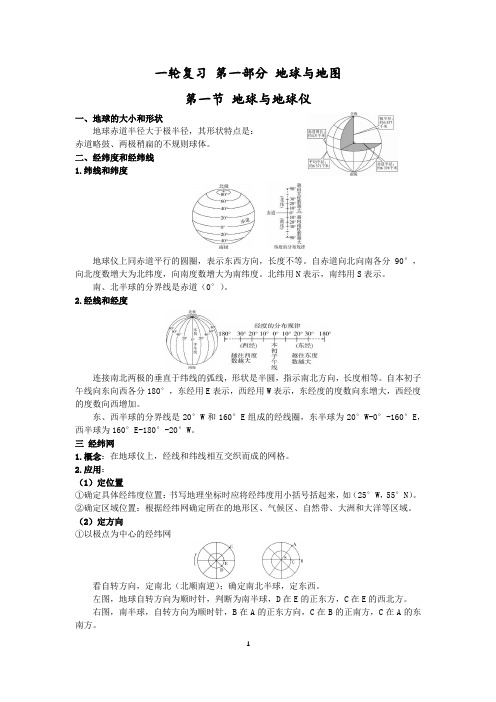 2024届高三地理一轮复习讲义+第一部分++地球与地图