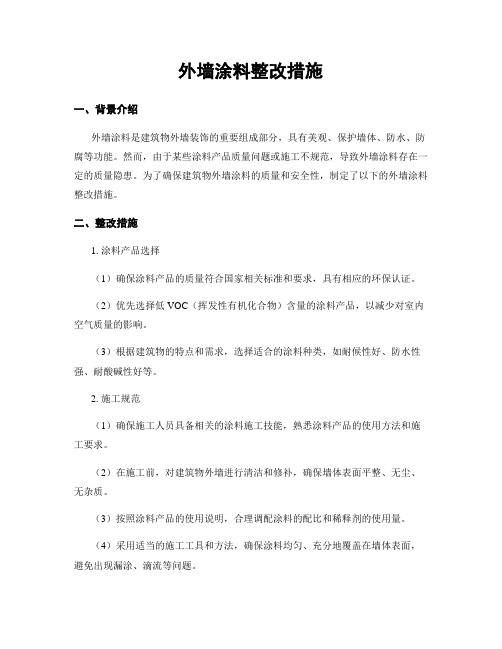 外墙涂料整改措施