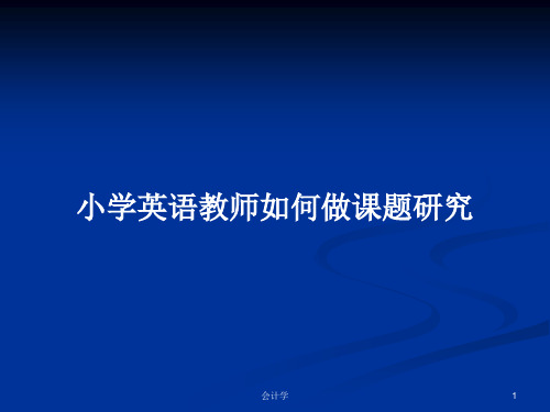 小学英语教师如何做课题研究PPT学习教案