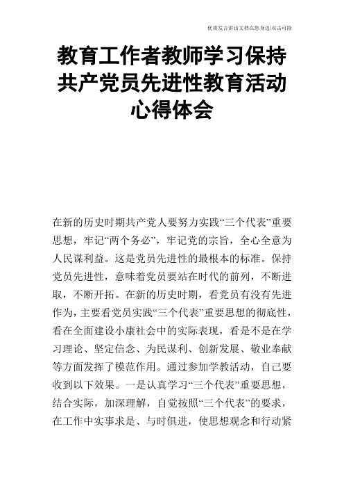 教育工作者教师学习保持共产党员先进性教育活动心得体会