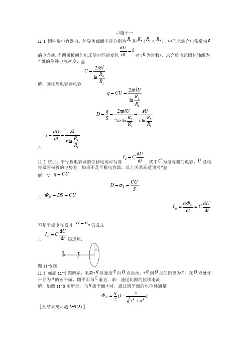 大学物理课后习题答案(第十一章) 北京邮电大学出版社