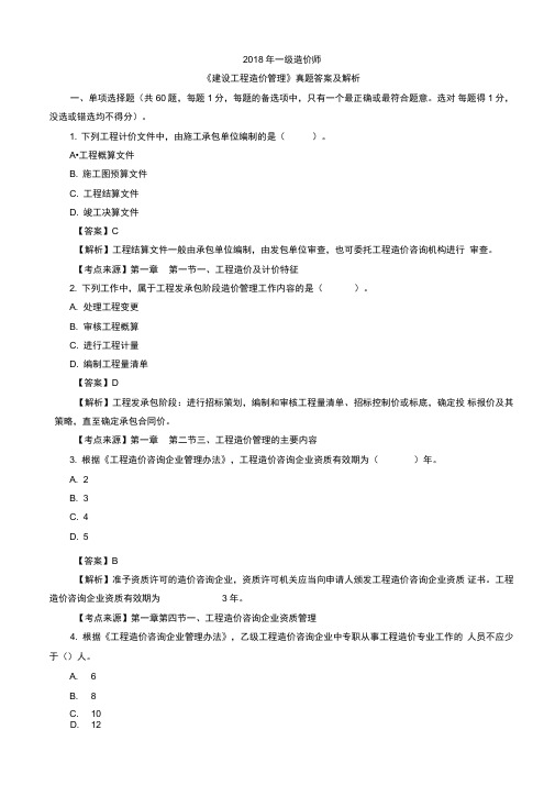 2018年一级造价工程师《造价管理》真题及答案解析