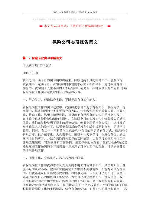 2018-2019-保险公司实习报告范文-word范文 (7页)