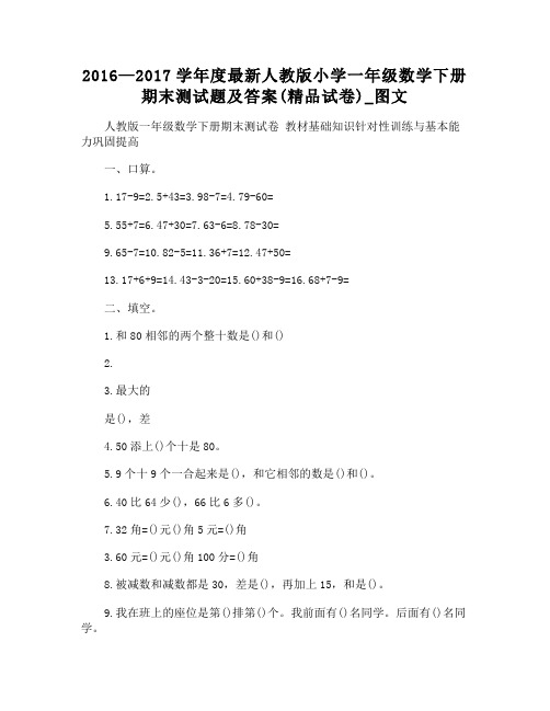 2016—2017学年度人教版小学一年级数学下册期末测试题及答案(精品试卷)图文