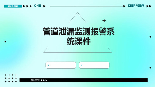 管道泄漏监测报警系统课件
