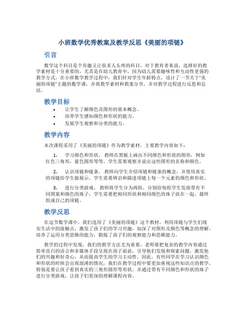 小班数学优秀教案及教学反思《美丽的项链》