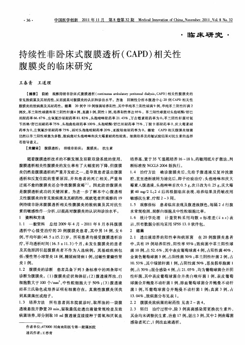 持续性非卧床式腹膜透析(CAPD)相关性腹膜炎的临床研究