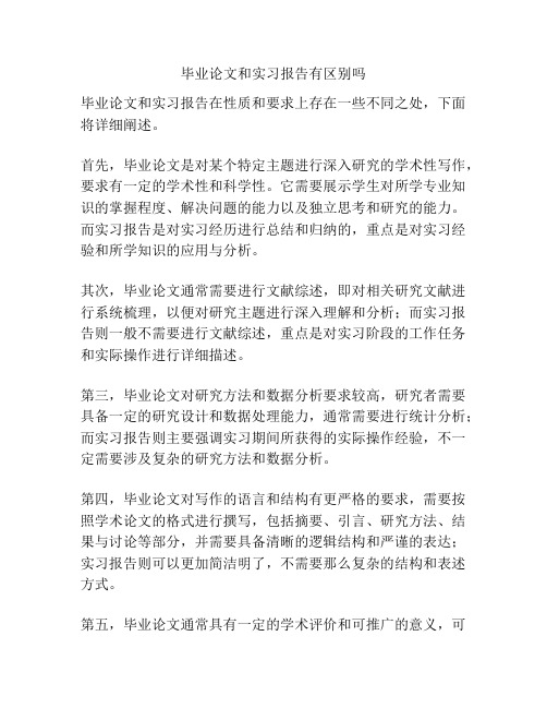 毕业论文和实习报告有区别吗