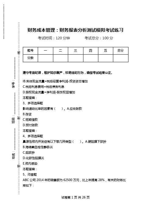 财务成本管理：财务报表分析测试模拟考试练习.doc