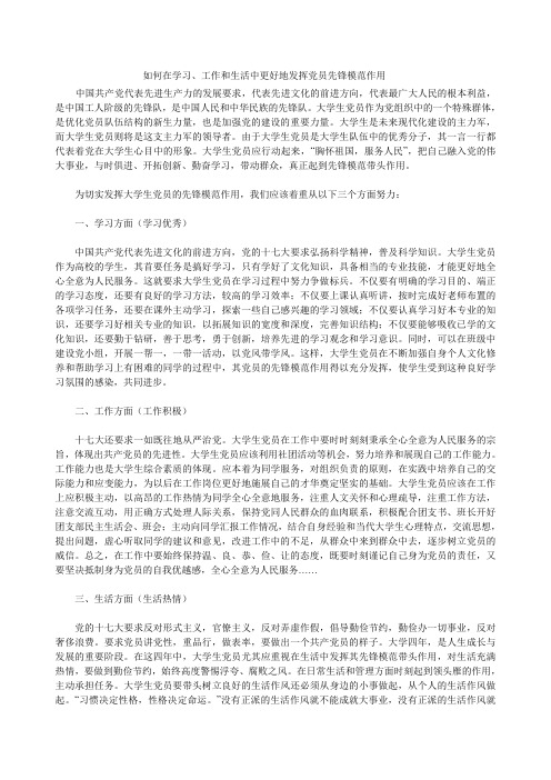 如何在学习、工作和生活中更好地发挥党员先锋模范作用