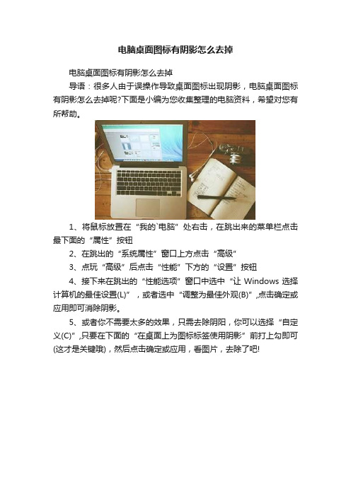 电脑桌面图标有阴影怎么去掉