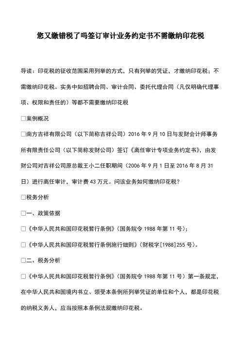 会计经验：您又缴错税了吗签订审计业务约定书不需缴纳印花税