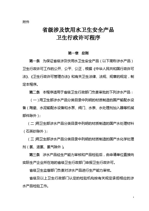 2019年省级涉及饮用水卫生安全产品卫生行政许可程序2.doc