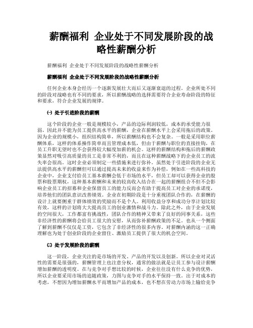 薪酬福利企业处于不同发展阶段的战略性薪酬分析