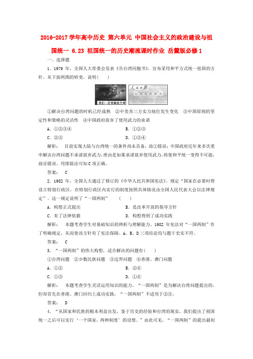 高中历史第六单元中国社会主义的政治建设与祖国统一祖国统一的历史潮流作业岳麓版必修