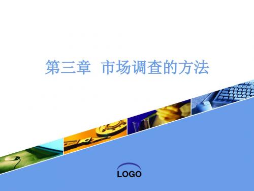 第三章-市场调查的方法说课讲解