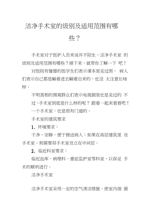 洁净手术室的级别及适用范围有哪些？