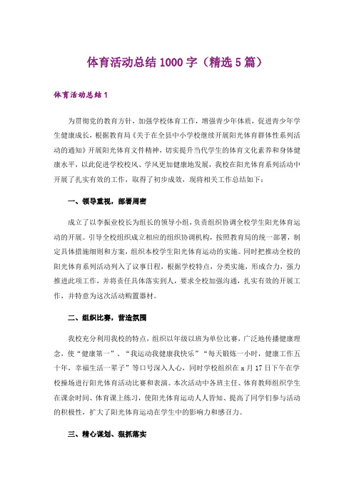 体育活动总结1000字(精选5篇)