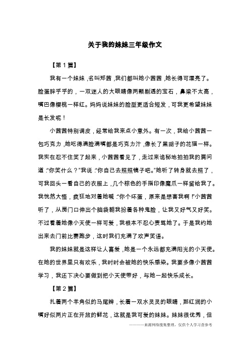 关于我的妹妹三年级作文