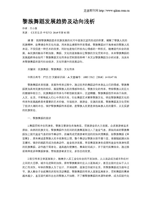 黎族舞蹈发展趋势及动向浅析