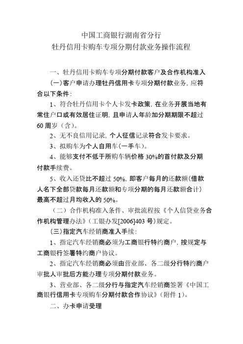 中国工商银行湖南省分行牡丹信用卡购车专项分期付款业务操作流程