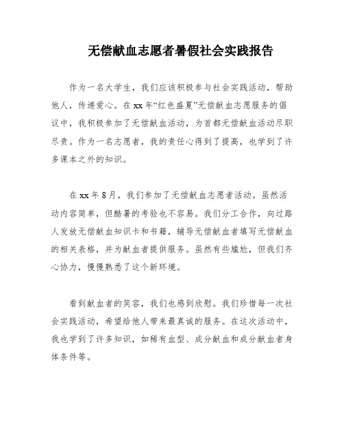 无偿献血志愿者暑假社会实践报告