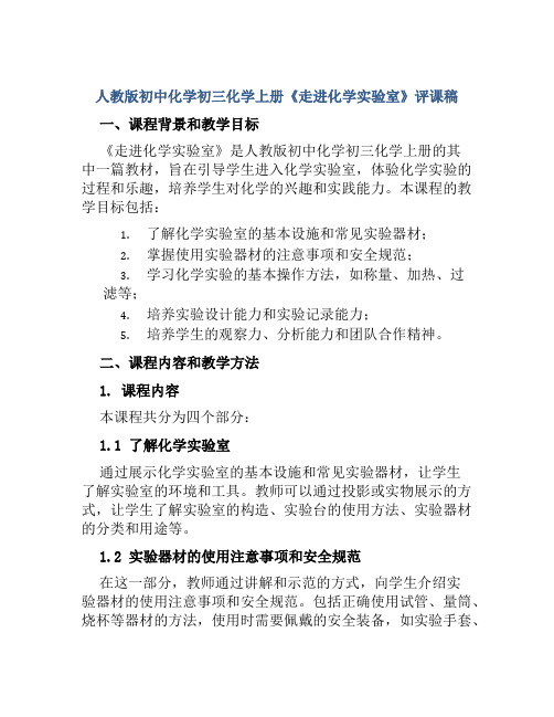 人教版初中化学初三化学上册《走进化学实验室》评课稿