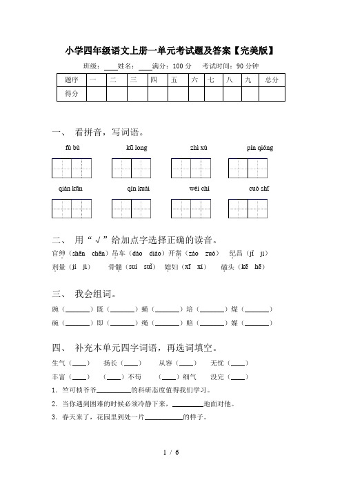 小学四年级语文上册一单元考试题及答案【完美版】