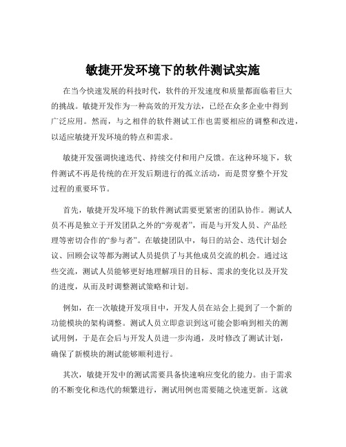 敏捷开发环境下的软件测试实施