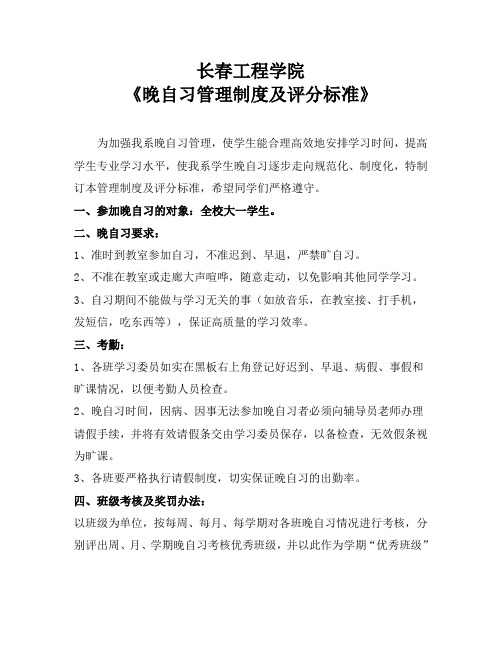 长春工程学院晚自习管理制度及评分标准